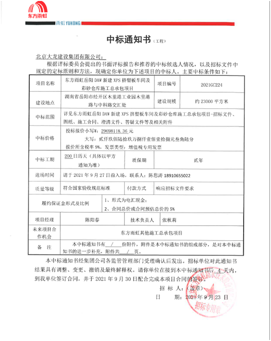 喜報(bào)！集團(tuán)公司中標(biāo)東方雨虹岳陽(yáng)DAW項(xiàng)目
