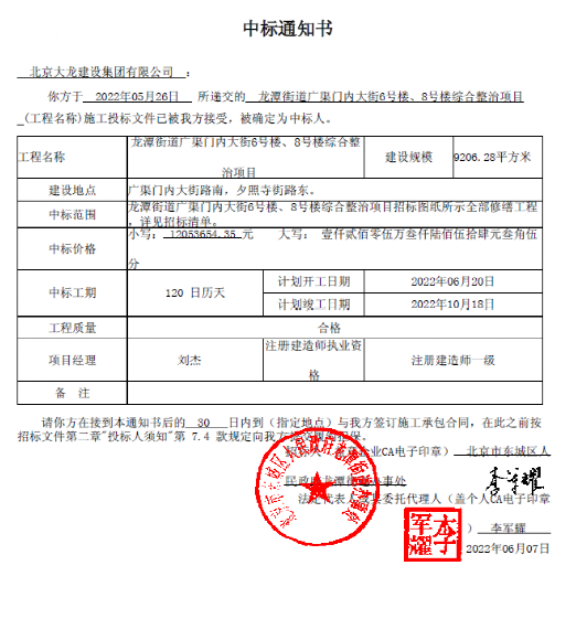 喜報(bào)！集團(tuán)中標(biāo)龍?zhí)督值缽V渠門(mén)內(nèi)大街6號(hào)樓、8號(hào)樓綜合整治項(xiàng)目